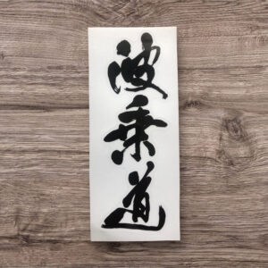 サーフ書家/麗翠先生【波乗道】Sticker ※送料無料 - 画像 (2)