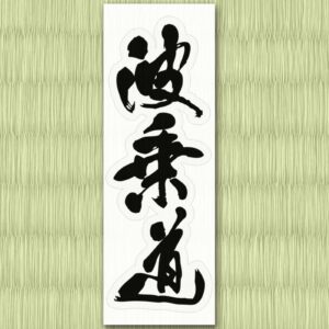サーフ書家/麗翠先生【波乗道】Sticker ※送料無料