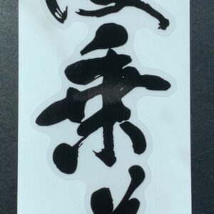 サーフ書家/麗翠先生【波乗道】Sticker ※送料無料