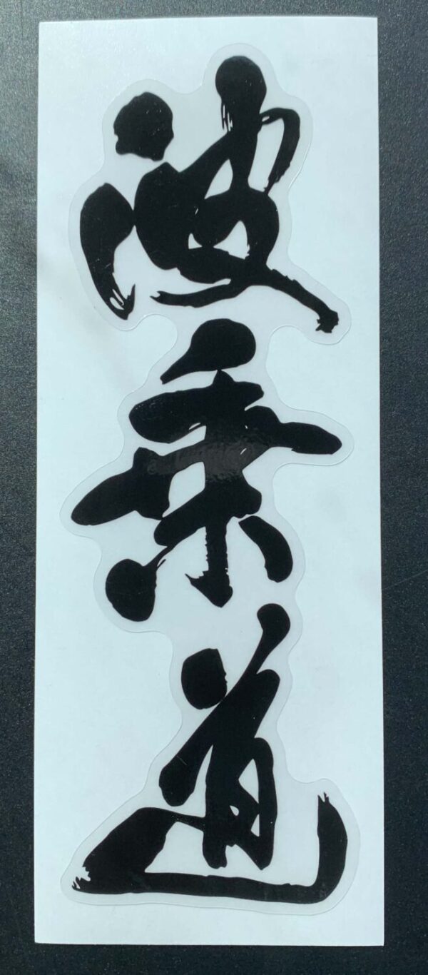 サーフ書家/麗翠先生【波乗道】Sticker ※送料無料